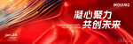 凝心聚力共创未来