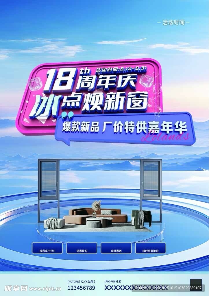 18周年庆 冰点焕新窗