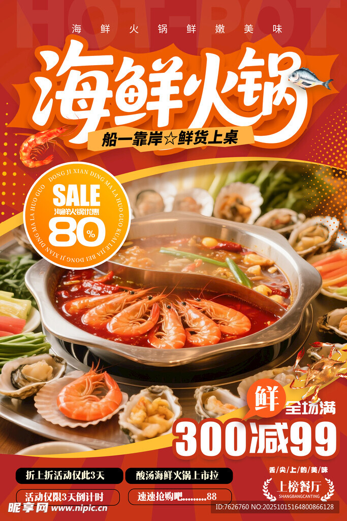 海鲜火锅