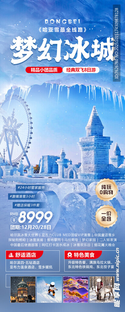 哈尔滨旅游