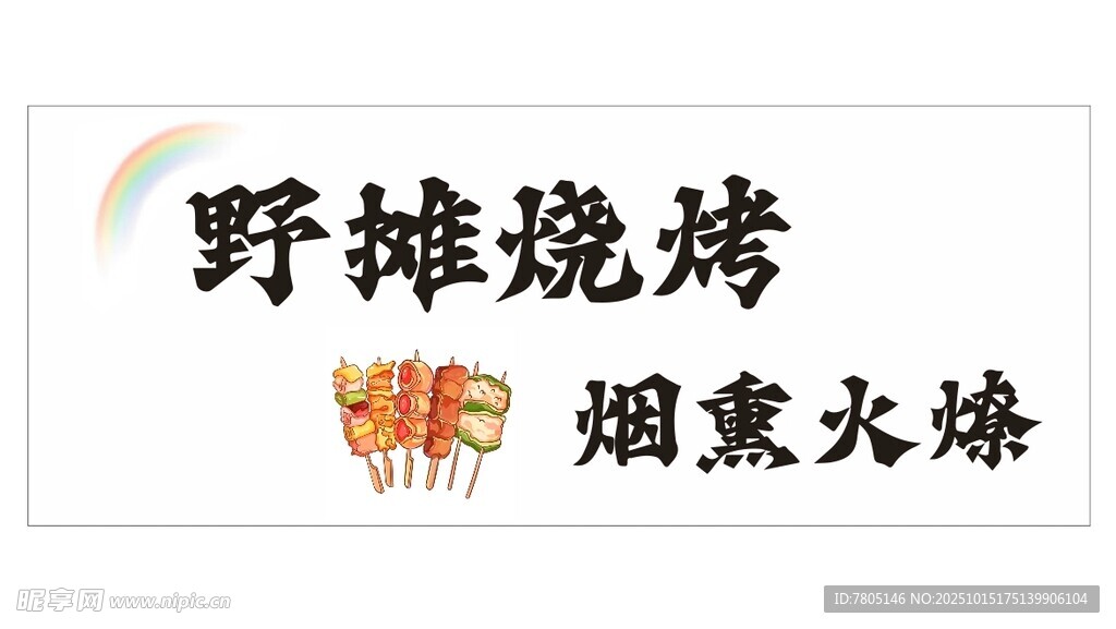 野摊烧烤店招