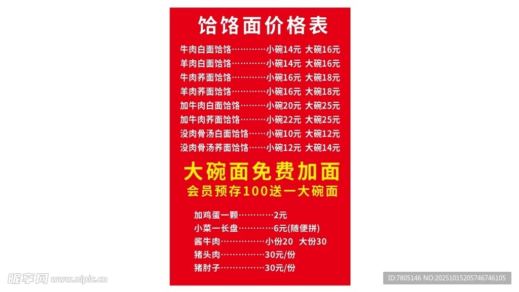 饸饹面菜单
