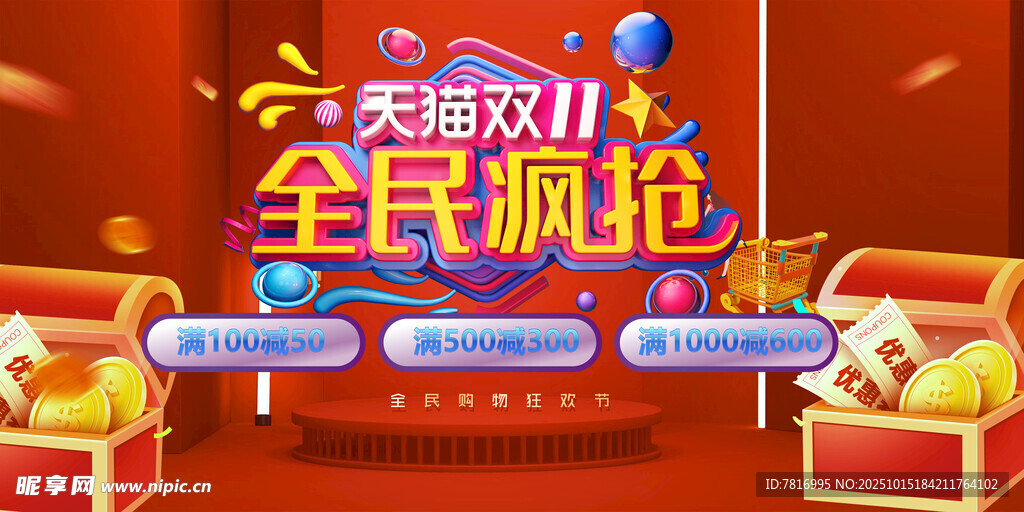 双十一 双十二全民疯抢场景