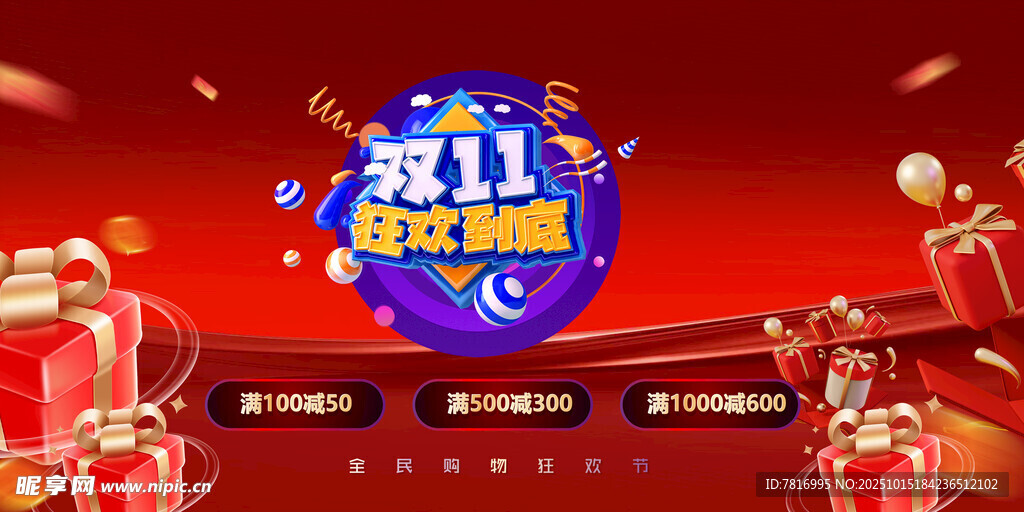 双十一 双十二狂欢场景布置
