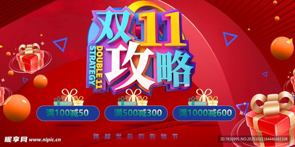 双十一 双十二攻略海报