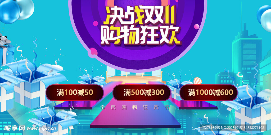 双十一 双十二购物狂欢盛宴