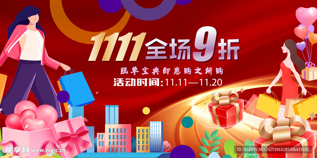 双十一全场促销海报