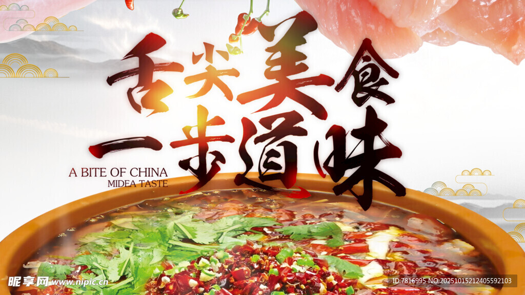 舌尖美食一步到味