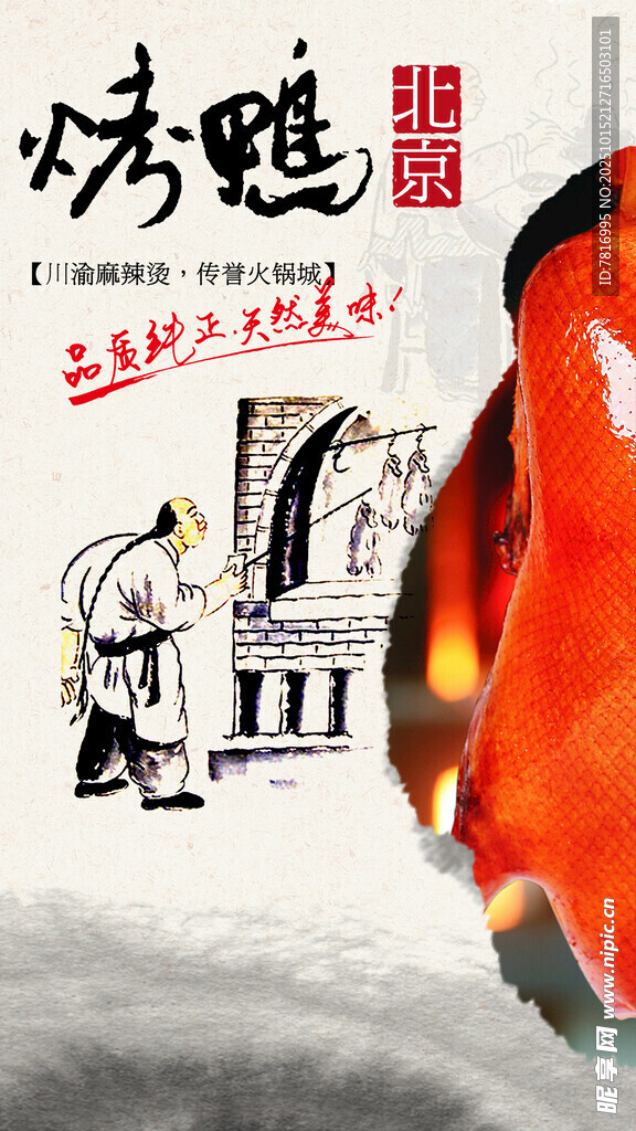 传统烤鸭制作工艺展示