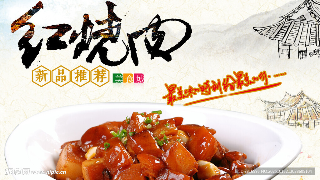 美味红烧肉诱人色泽
