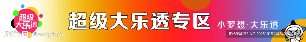 超级大乐透专区活动现场