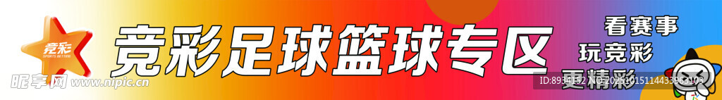 足球篮球专区标志