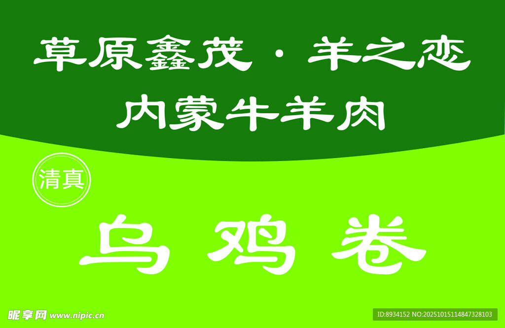 草原乌鸡卷