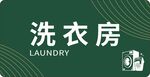 洗衣房设计模板