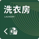 洗衣房指示标识
