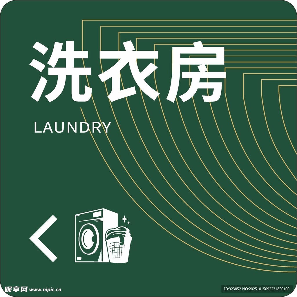 洗衣房指示标识