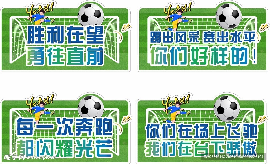 足球主题励志标语卡片