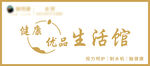 健康优品生活馆招牌