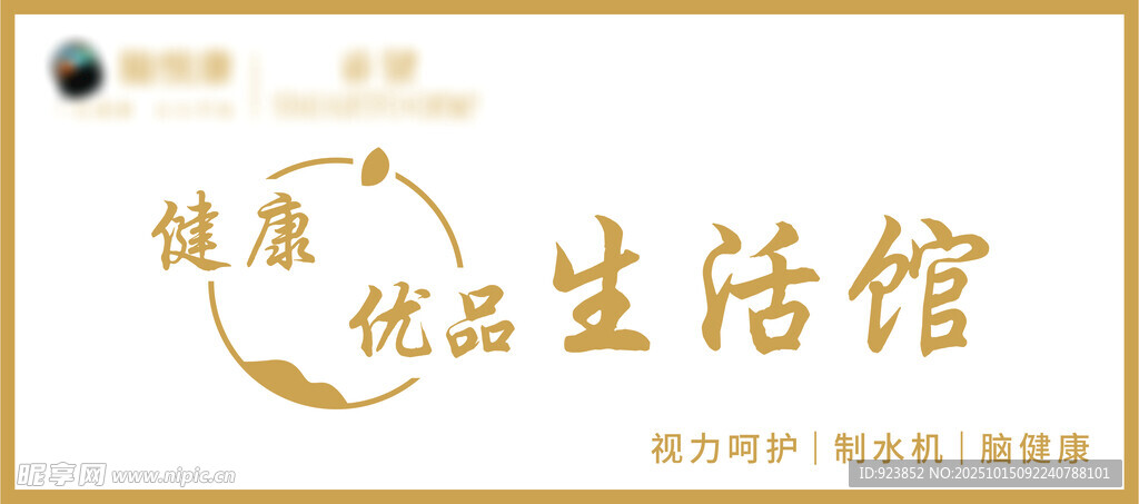 健康优品生活馆招牌