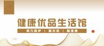健康优品生活馆招牌