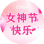 女神节快乐圆形图标