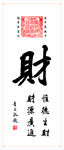 书法作品财字