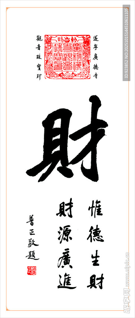 书法作品财字