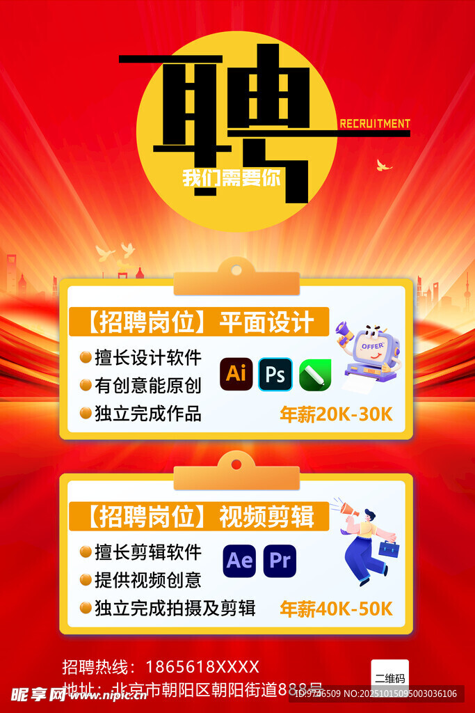 招聘海报