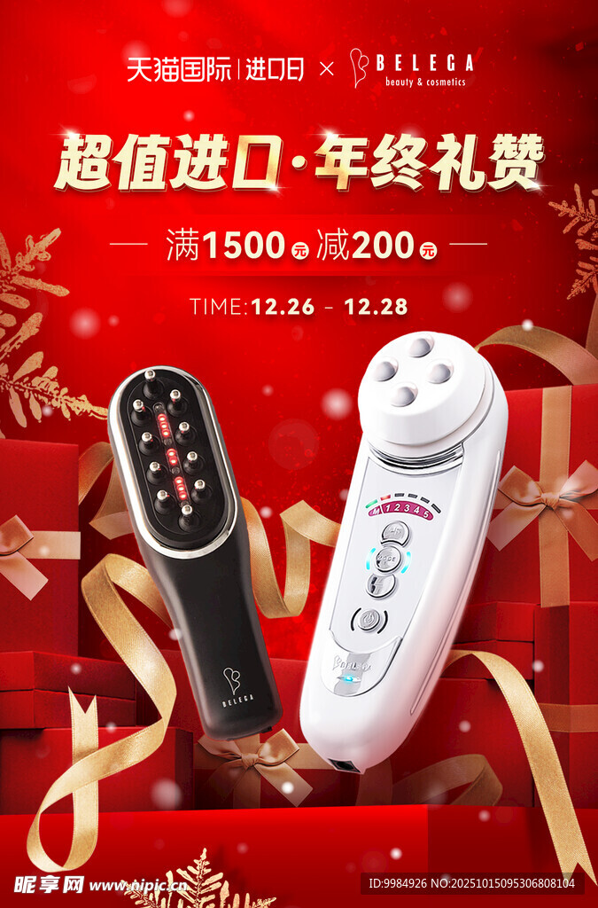 美容仪活动海报