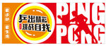 乒乓球文化墙