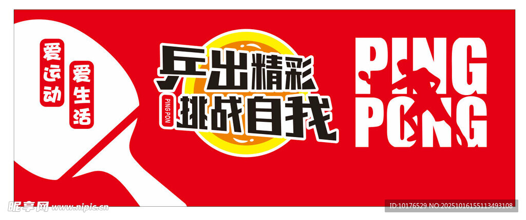 乒乓球文化墙