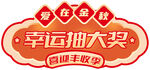 幸运抽大奖门头