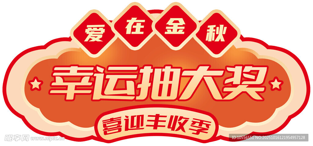 幸运抽大奖门头