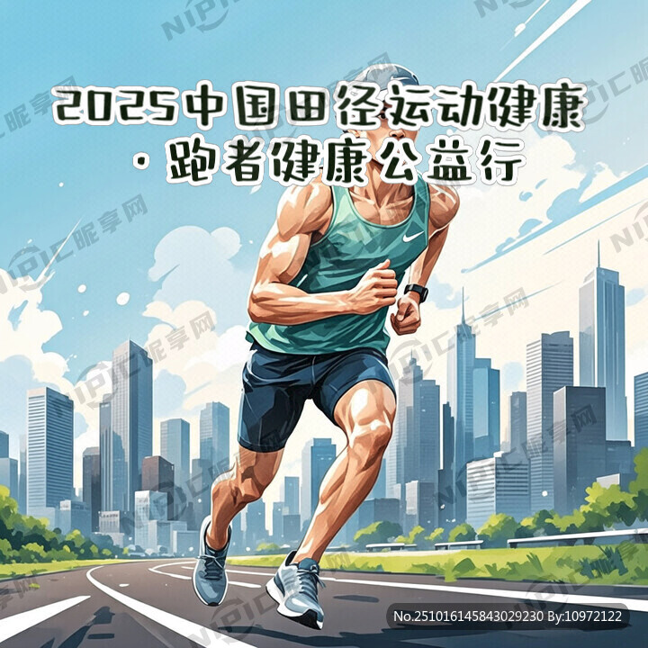 2025中国田径运动健康·跑者