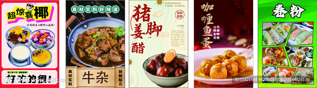 糖水 牛杂 猪脚姜 鱼蛋 卷粉