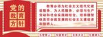 党的教育方针