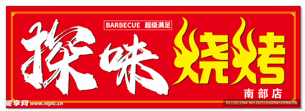 探味烧烤招牌