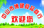 中山市博健食品商行欢迎您