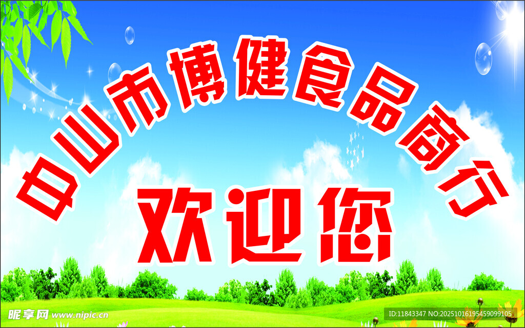 中山市博健食品商行欢迎您
