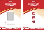 楼栋长工作证设计模板