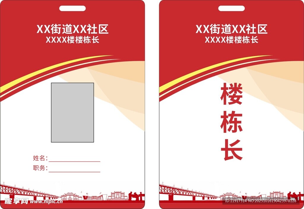 楼栋长工作证设计模板