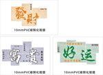 招财好运等创意文字设计