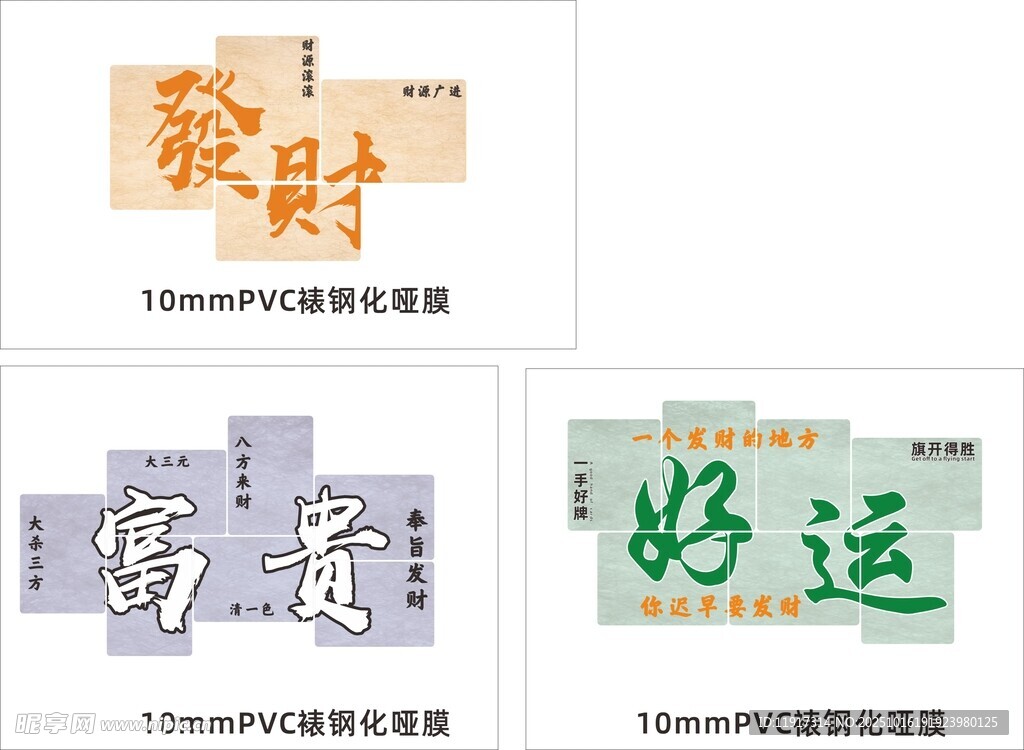 招财好运等创意文字设计