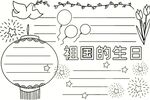 祖国生日主题手抄报元素