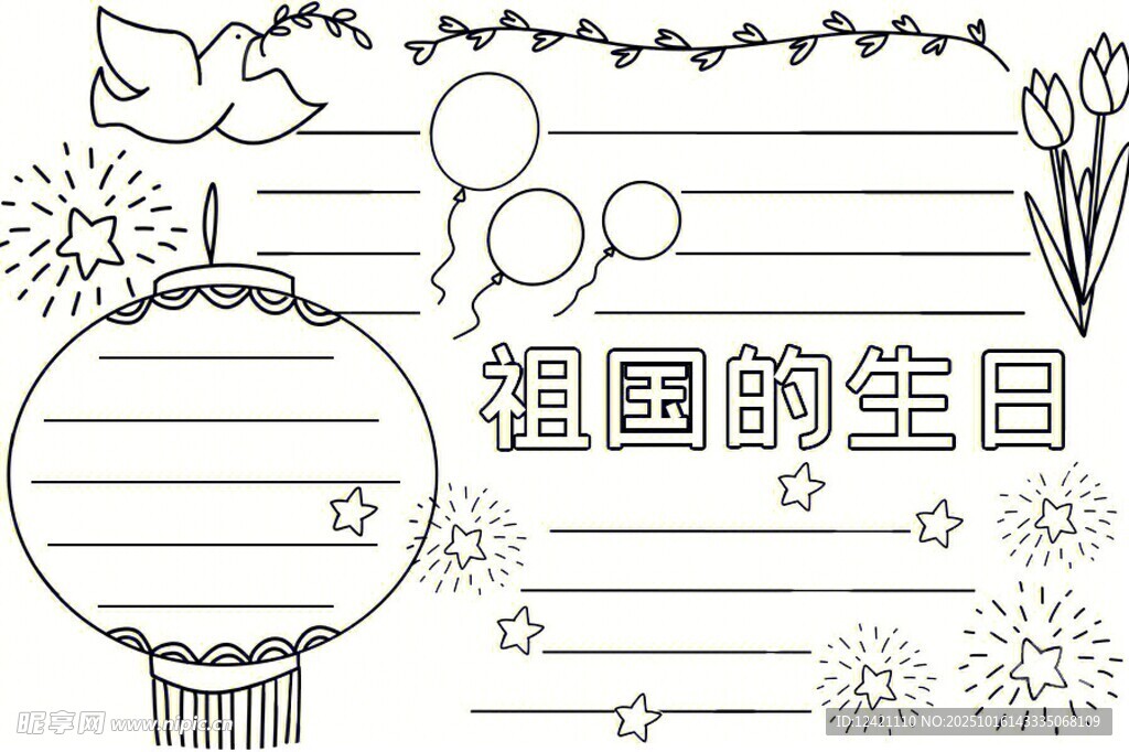 祖国生日主题手抄报元素