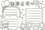 祖国在我心手抄报模板