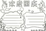 欢度国庆手抄报模板