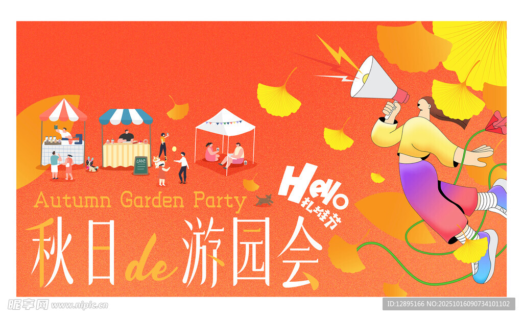 秋日游园会欢乐场景