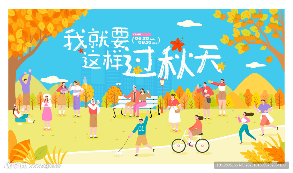 秋日户外欢乐游玩场景