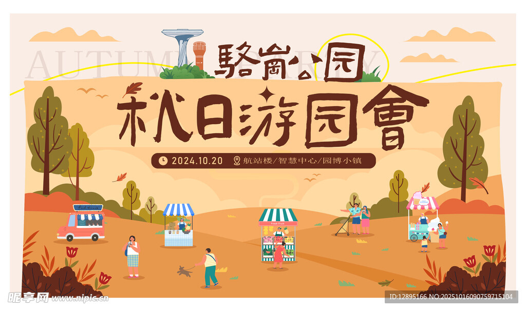 秋日游园会欢乐场景